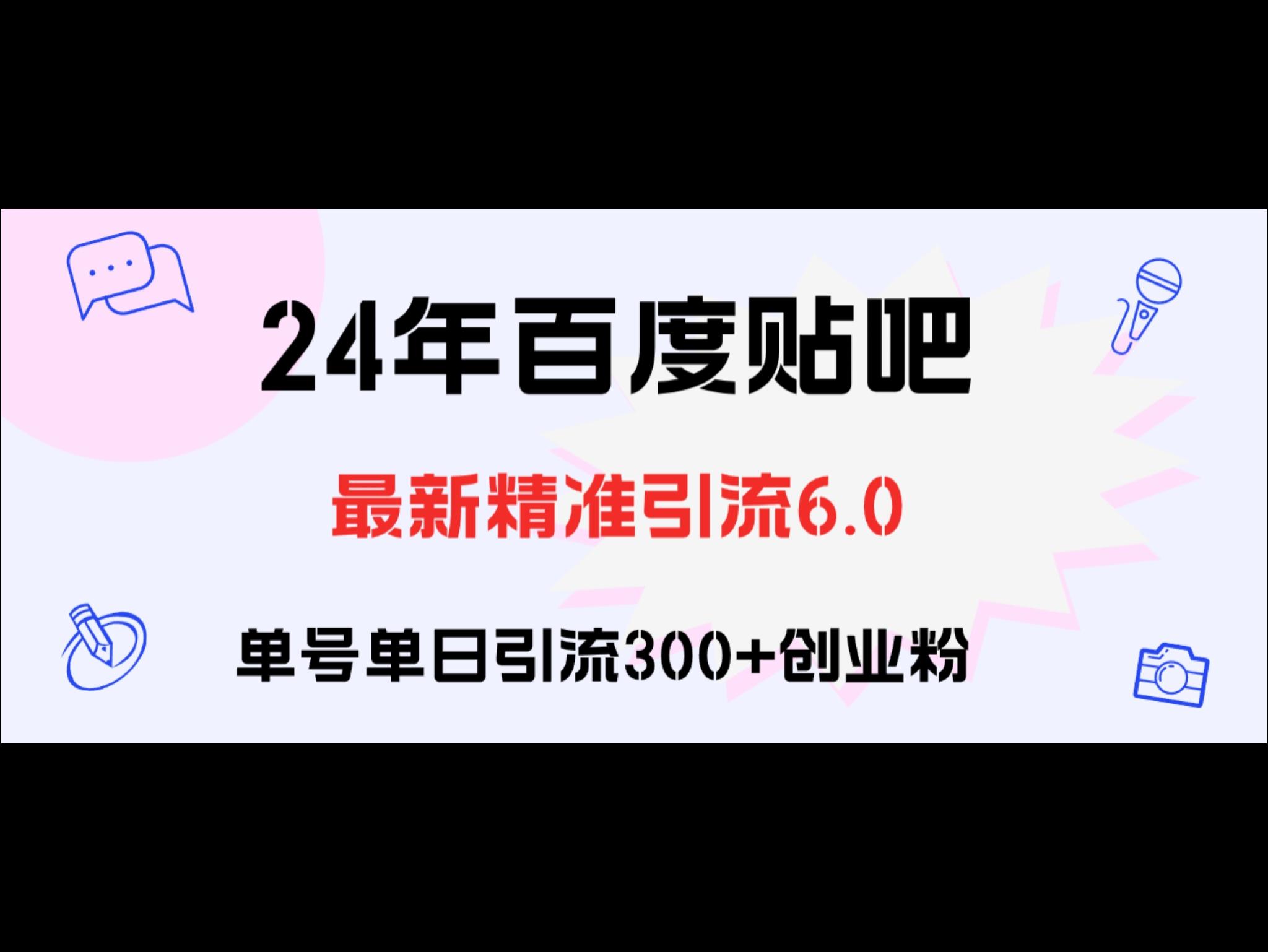 百度贴吧日引300+创业粉原创实操教程
