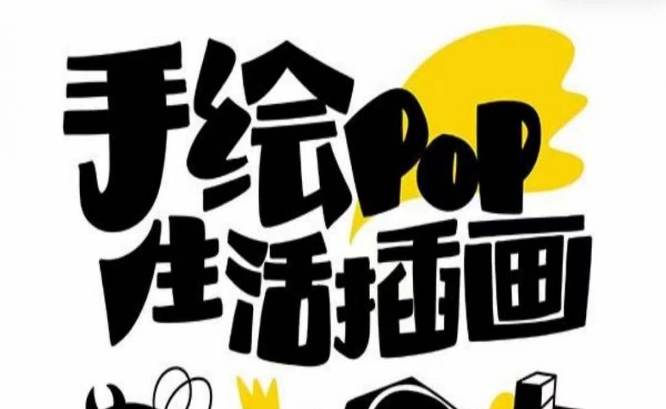 趣味实用的手绘pop想画就画一起来趣味绘画