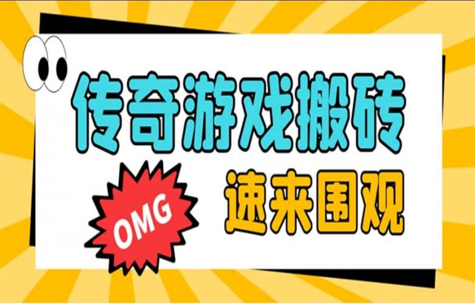 外面收费1688的火爆传奇全自动挂机打金项目，单窗口利润高达百加【挂机脚本＋详细教程】