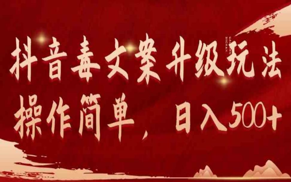抖.音毒文案升级玩法，操作简单，日 入500+