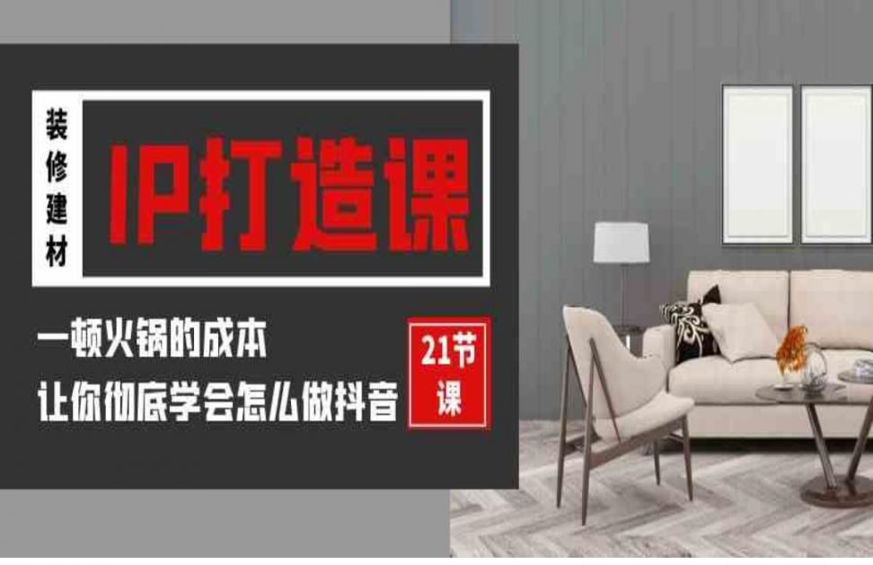 装修建材﹣IP打造课，一顿火锅的成本，让你彻底学会怎么做*