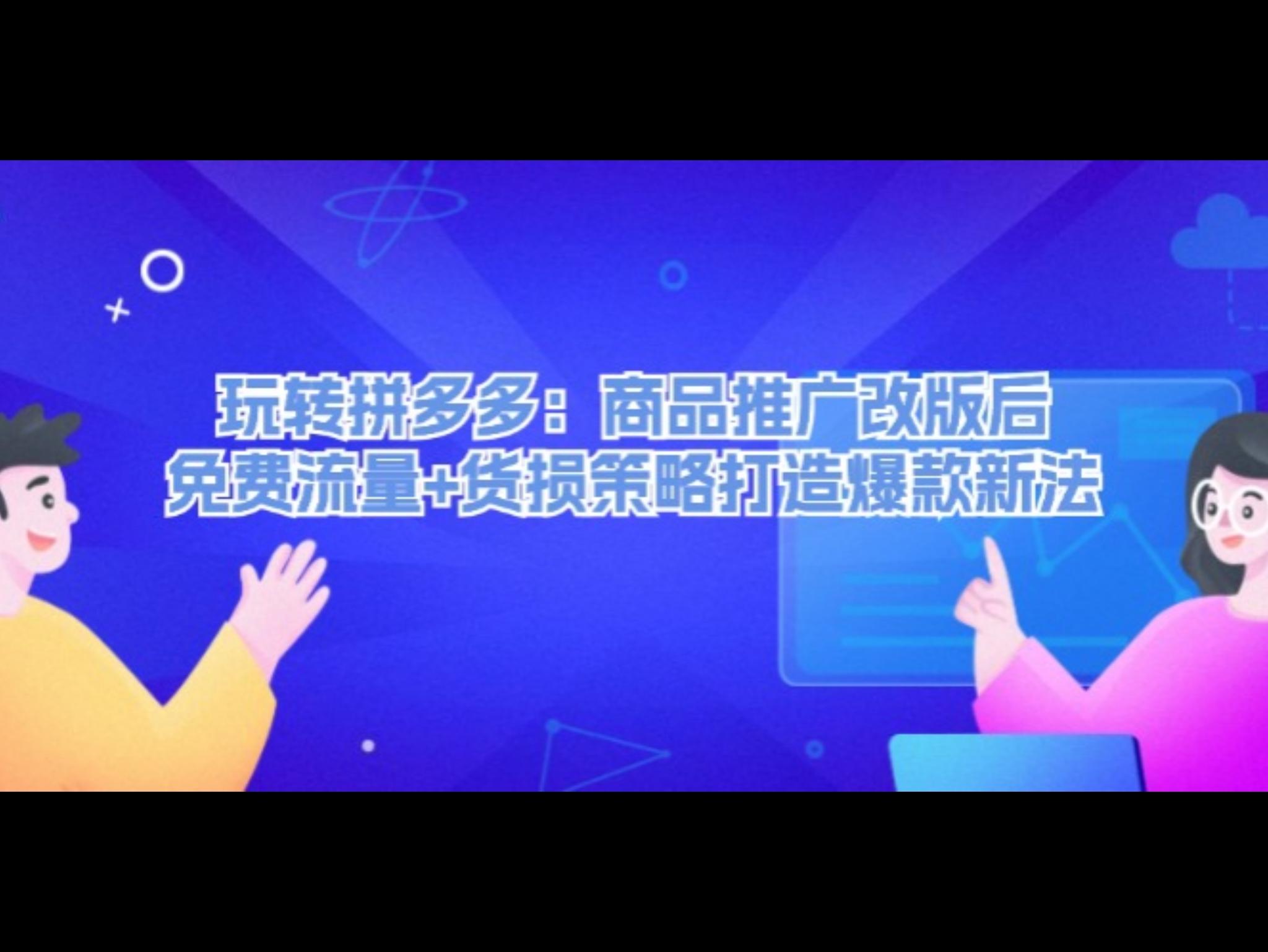 玩转拼多多：商品推广改版后，免费流量+货损策略打造爆款新法