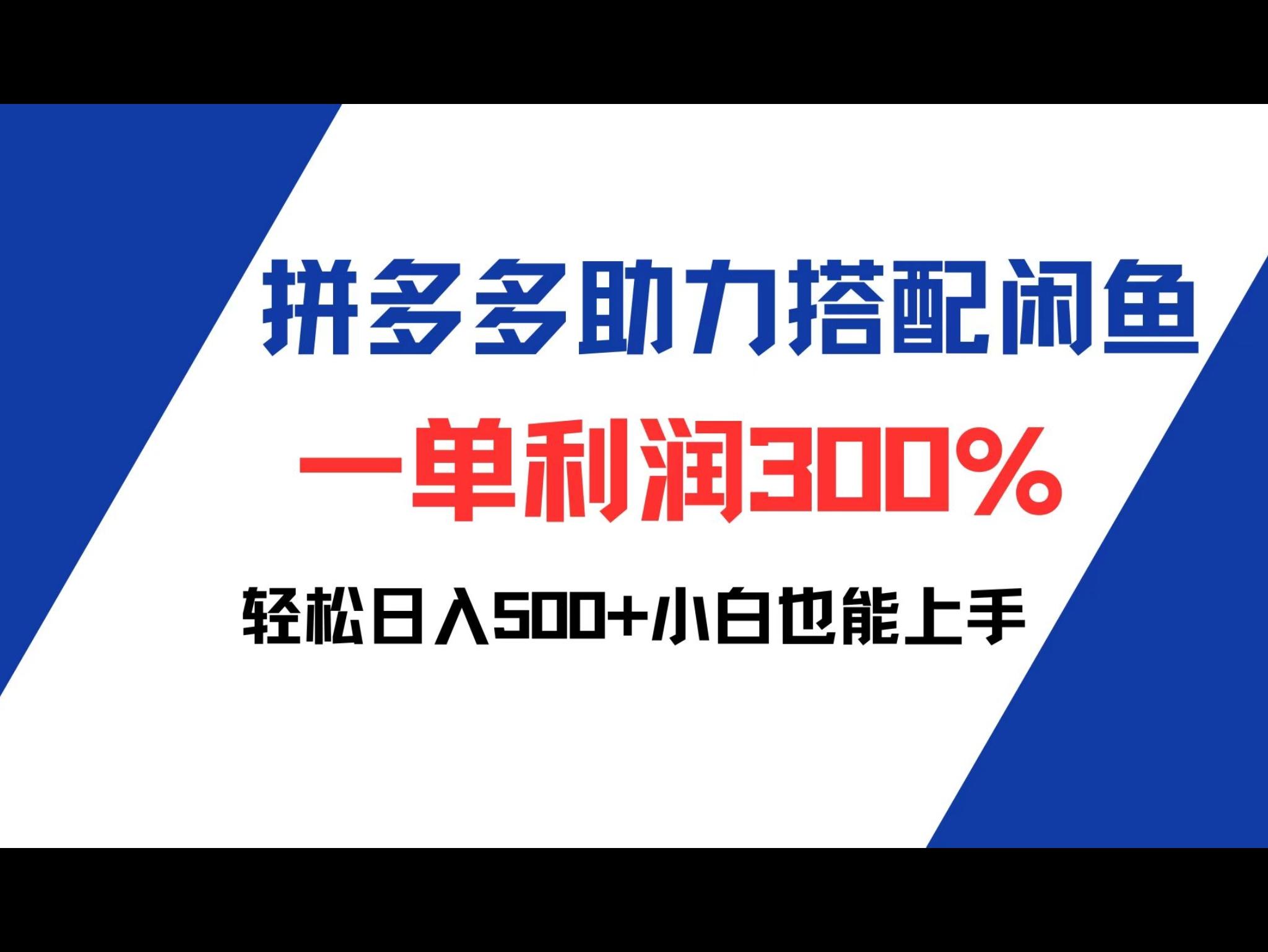 拼多多助力配合闲鱼 一单利润300% 轻松日入500+ 小白也能轻松上手