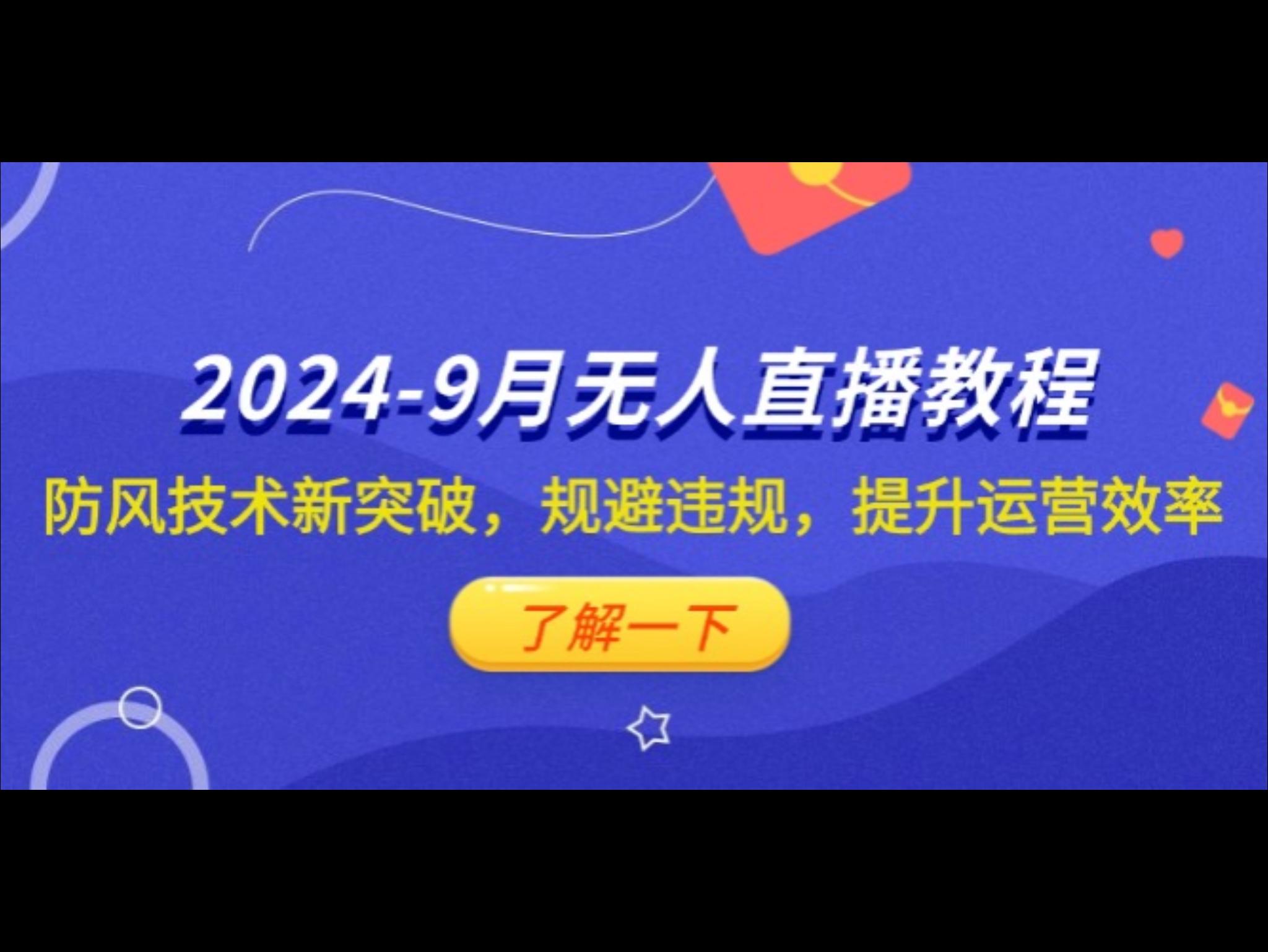 2024-9月抖`音无人直`播教程：防风技术新突破，规避违规，提升运营效率