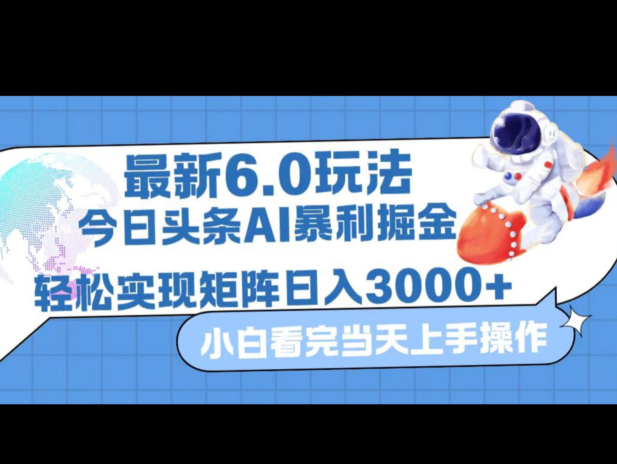 今日头条最新暴利掘金6.0玩法，动手不动脑，简单易上手。
